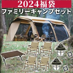 【クイックキャンプ】2024福袋 ファミリーキャンプセット