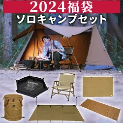 【クイックキャンプ】2024福袋 ソロキャンプセット