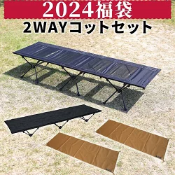 【クイックキャンプ】2024福袋 2WAYコットセット