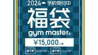 【2024年福袋】gym master(ジムマスター)が「2024福袋」を数量限定で予約販売受付中！