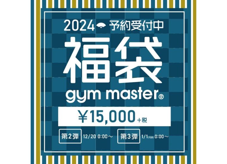 【2024年福袋】gym master(ジムマスター)が「2024福袋」を数量限定で予約販売受付中！