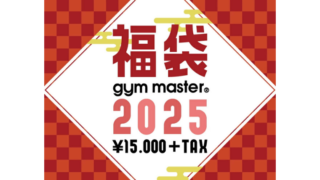 【2025年福袋】gym master(ジムマスター)が「2025福袋」を数量限定で予約販売開始！気になる中身は？