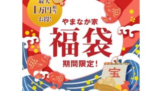 【2025年福袋】やまなか家が最大1万円以上お得な福袋を期間限定で販売中！【送料無料】