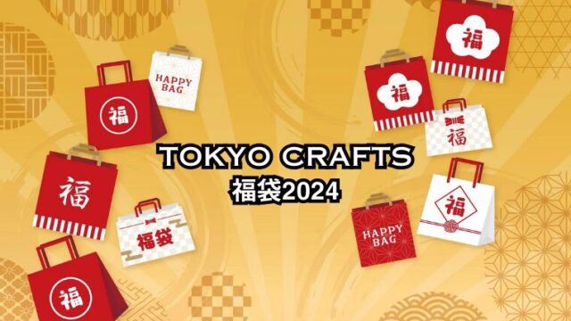【2024年福袋】TOKYO CRAFTSから数量限定で福袋2024が登場！ポイントも3倍！