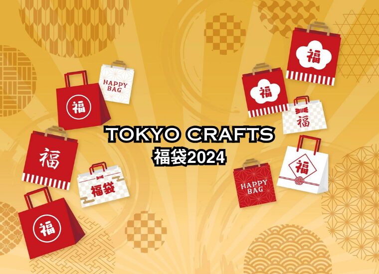 【2024年福袋】TOKYO CRAFTSから数量限定で福袋2024が登場！ポイントも3倍！