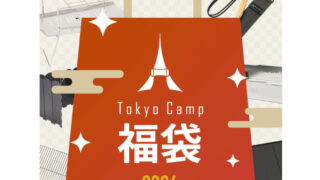【2024年福袋】TokyoCampから人気焚き火台の入った福袋が登場！チタン焚き火台の入ったプレミアム版も！