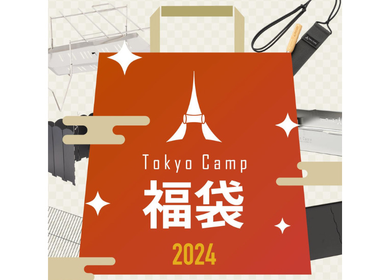 【2024年福袋】TokyoCampから人気焚き火台の入った福袋が登場！チタン焚き火台の入ったプレミアム版も！