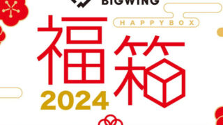 【2024年福袋】BIGWING(ビッグウィング)がオンラインストア限定でキャンプ道具福箱を販売！【数量限定】