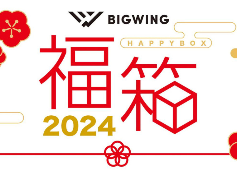 【2024年福袋】BIGWING(ビッグウィング)がオンラインストア限定でキャンプ道具福箱を販売！【数量限定】