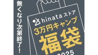 【2025年福袋】hinataストアが数量限定で「2025 福袋」の予約販売開始！売り切れ次第終了！