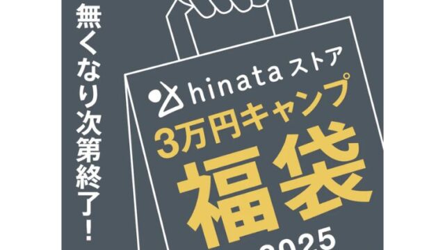 【2025年福袋】hinataストアが数量限定で「2025 福袋」の予約販売開始！売り切れ次第終了！