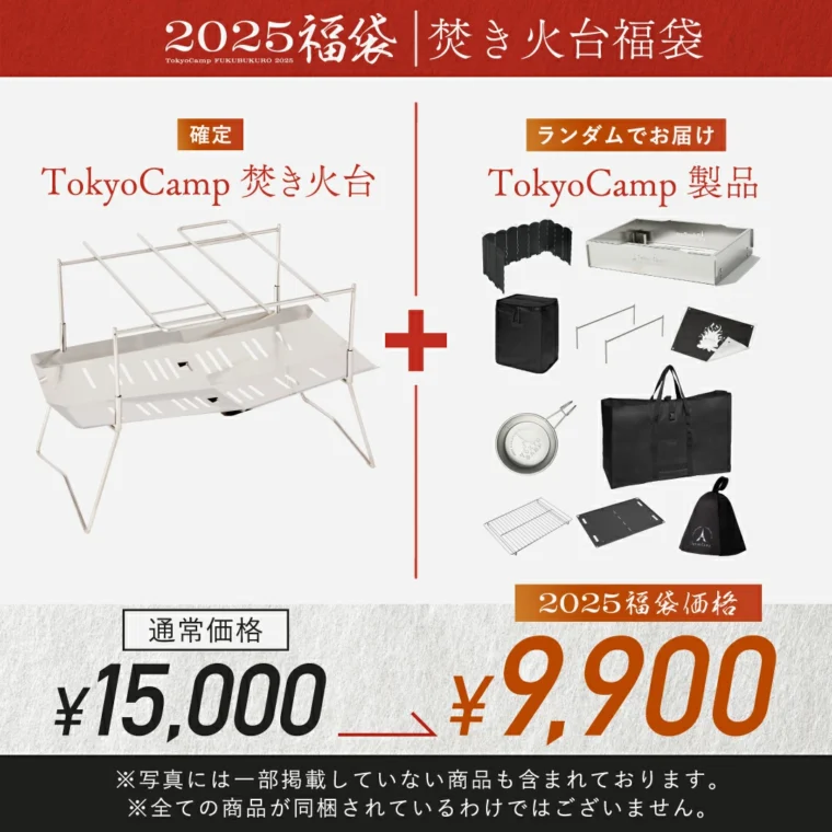 TokyoCamp 福袋2025「クサビタワー福袋」の内容