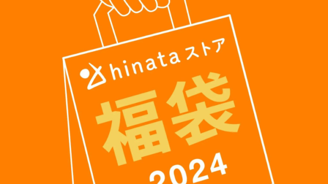 【2024年福袋】第2弾も登場！hinataストアが数量限定で福袋の予約販売開始！早くも一部完売！