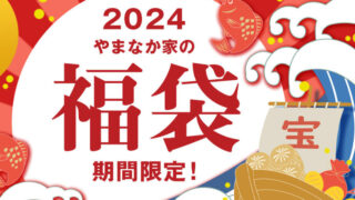 【2024年福袋】やまなか家が期間限定で超お得な福袋を販売中！【送料無料】