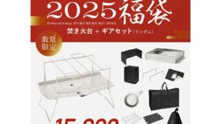 【2025年福袋】TokyoCampが人気焚き火台の入った福袋を数量限定で予約販売開始！