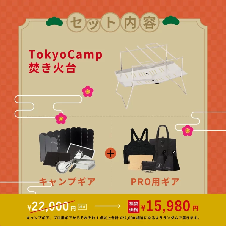 TokyoCamp 福袋2024(プロ)