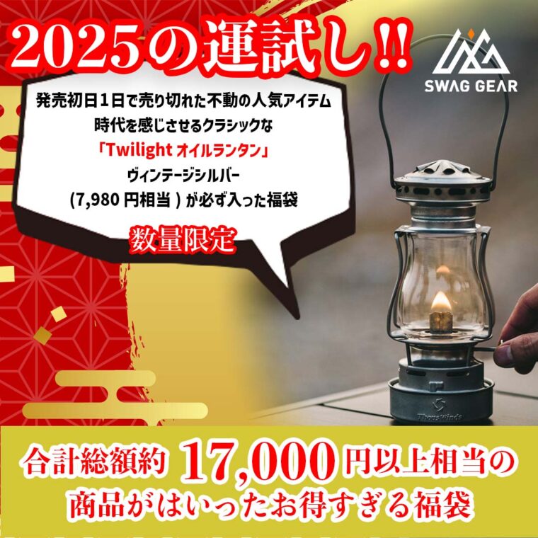 【SWAG GEAR】2025 Twilight オイルランタン福袋の内容