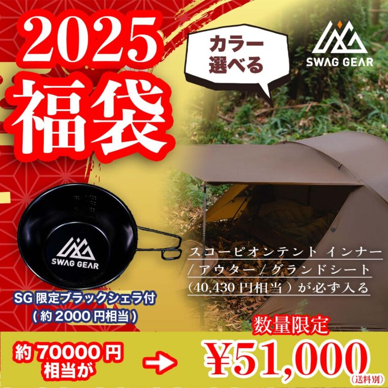 【SWAG GEAR】2025 スコーピオンテント福袋