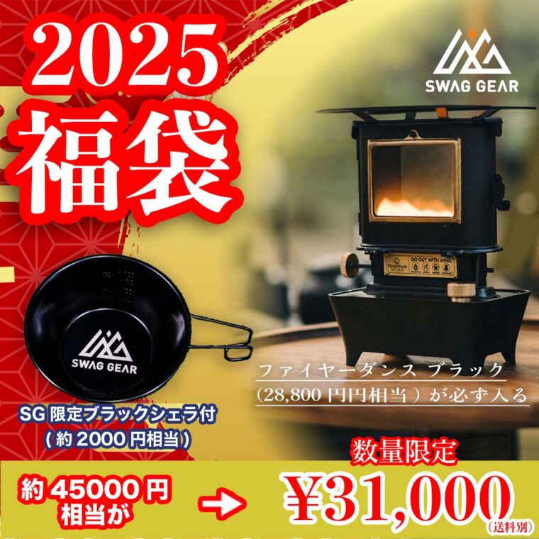 【SWAG GEAR】2025 ファイヤーダンスストーブ福袋