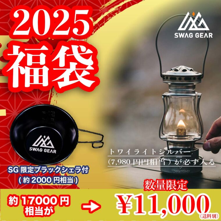 【SWAG GEAR】福袋2025 オイルランタン福袋