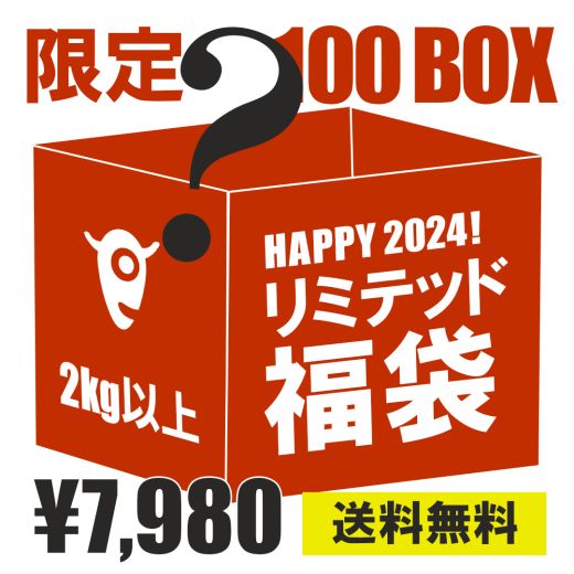 【ミートガイ】リミテッド福袋2024 限定100個 送料無料