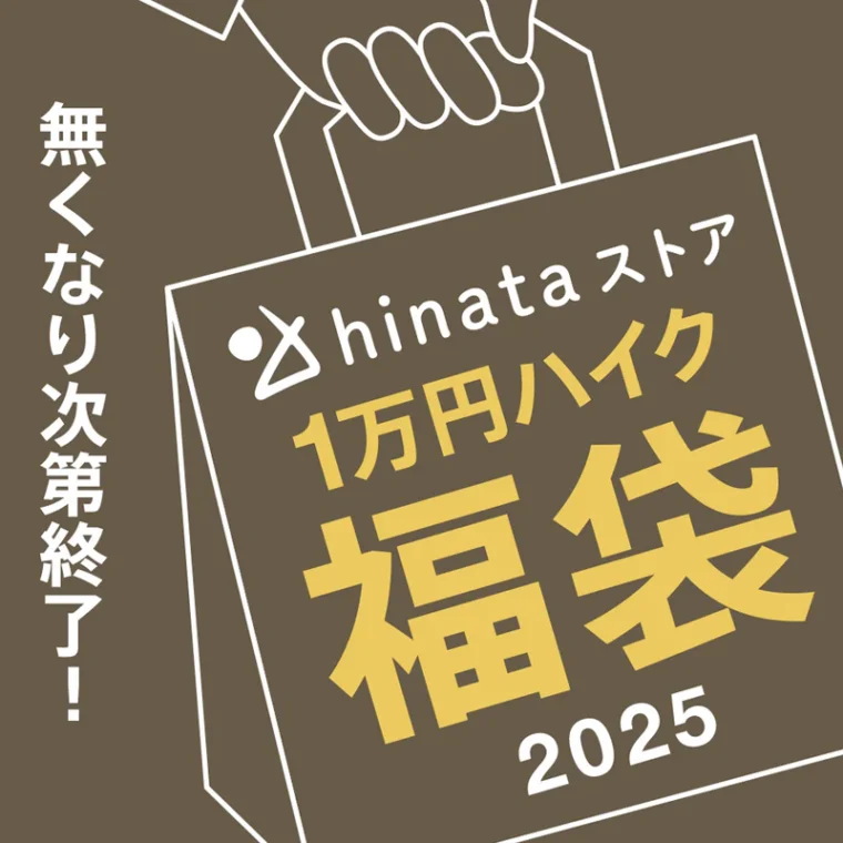 2025 福袋 1万円(ハイク)