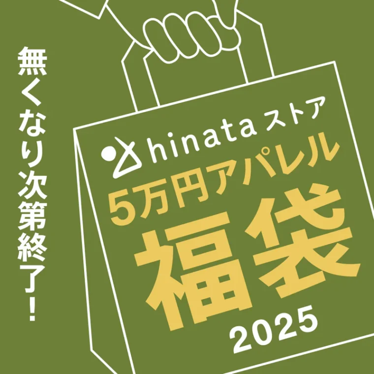 2025 福袋 5万円(アパレル)