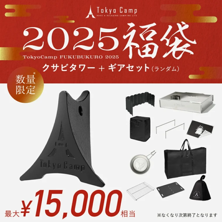 TokyoCamp 福袋2025「クサビタワー福袋」