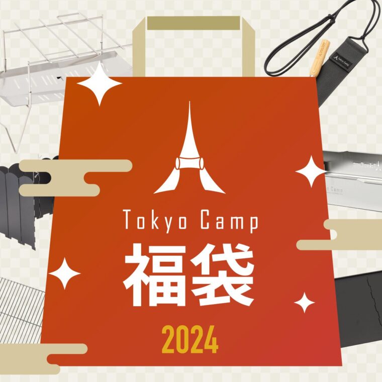 TokyoCampが「TokyoCamp福袋2024」を数量限定で予約販売開始！