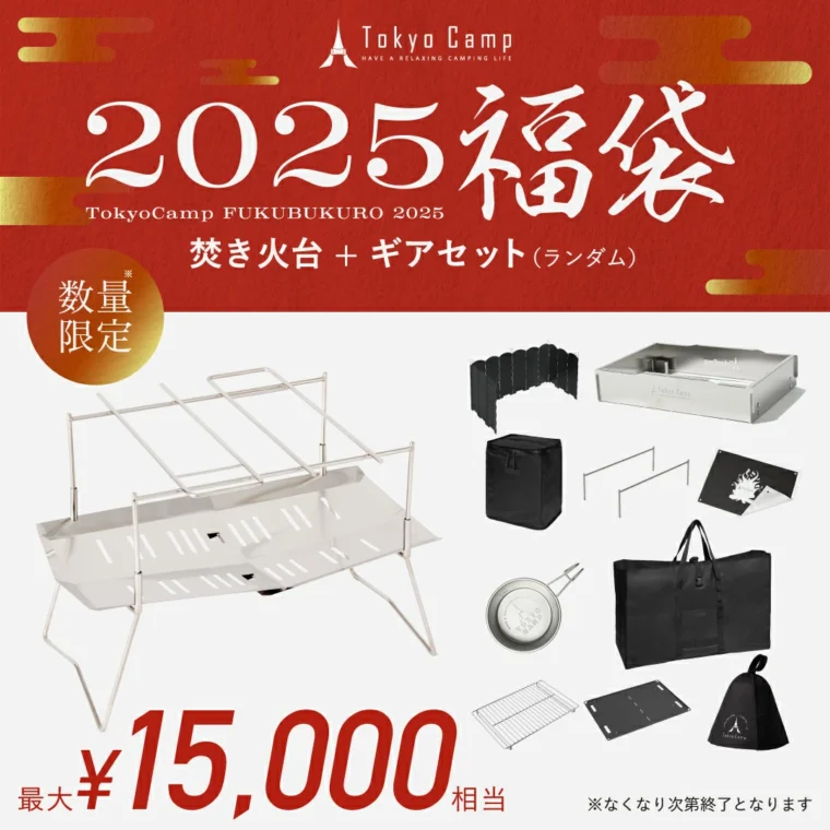 TokyoCamp 福袋2025「焚き火台福袋」