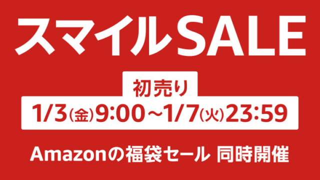 【2025年】Amazon初売りは何が安い？買うべきおすすめセール商品や福袋情報総まとめ！【随時更新】