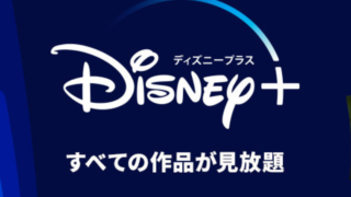 Disney+ (ディズニープラス)へはドコモからの入会がお得でおすすめ！ドコモユーザーなら最大6か月間無料も！