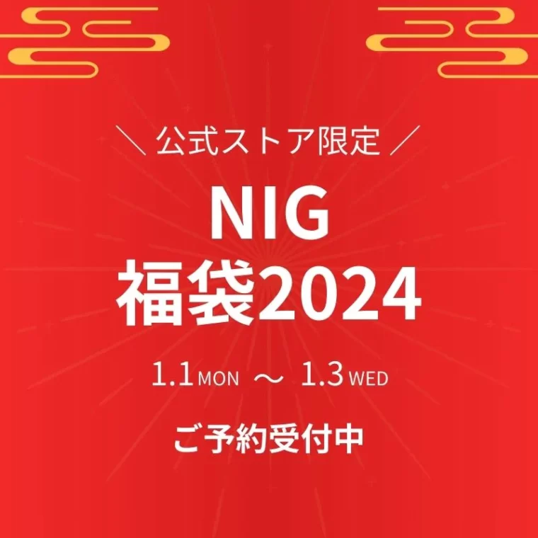 NIGオンラインストアから数量限定で「福袋2024」が登場！