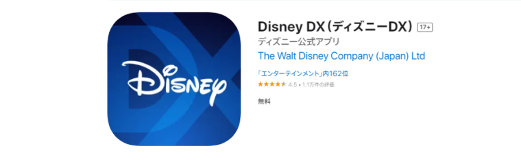 「Disney DX (ディズニーDX)」アプリ