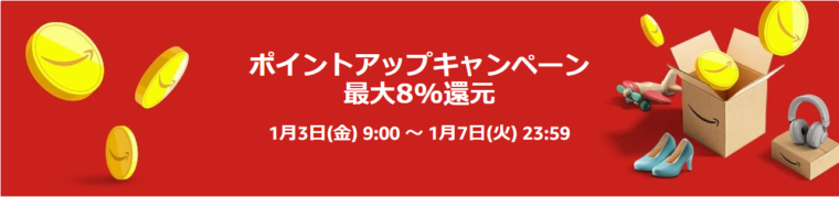 Amazon初売り【最大8%ポイント還元】ポイントアップキャンペーン