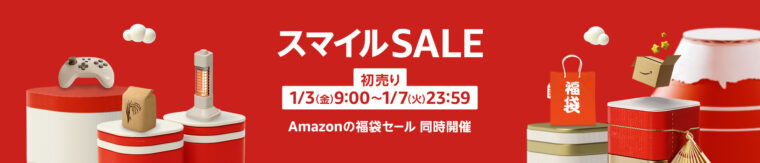 Amazon初売り　2025/1/3（金）9：00 ~ 2025/1/7（火）23：59