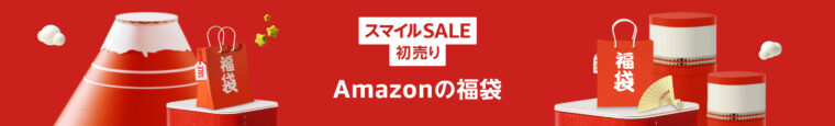 Amazon初売り福袋