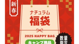 【2025年福袋】ナチュラムにて「キャンプ用品福袋2025」の販売開始！一部商品が早くも完売！