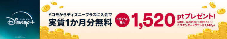 ドコモからディズニープラスに入会で実質1か月分無料