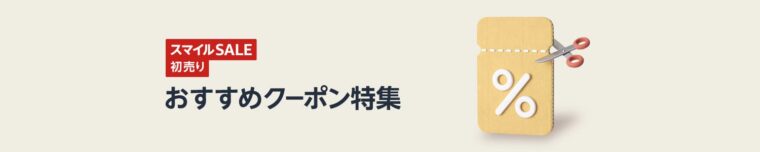 Amazon初売り おすすめクーポン特集！