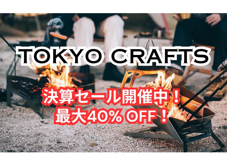 【2024年】TOKYO CRAFTSが決算セールを開催中！おすすめセール商品・お得な情報総まとめ！