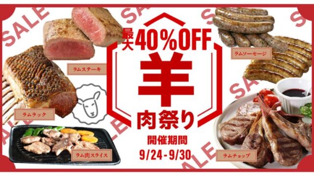 【2024年】ミートガイにて最大40%OFFの羊肉祭りセールが開催中！おすすめのセール商品・お得な情報総まとめ！