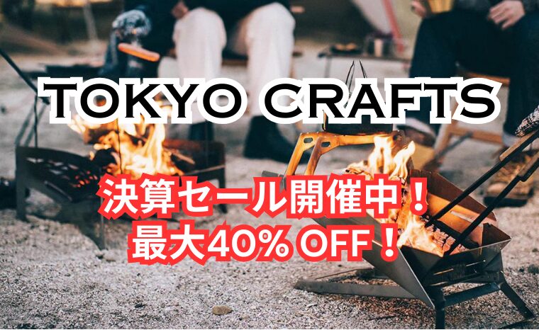 TOKYO CRAFTS 決算セールのおすすめセール商品＆目玉商品