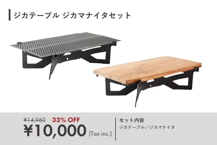 【セット】ジカテーブル＋ジカマナイタセット