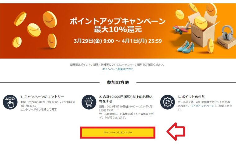 Amazon新生活セール(Final)【最大10%ポイント還元】ポイントアップキャンペーンページ　エントリーボタン