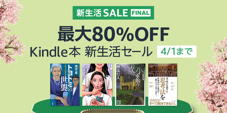 【Kindle】最大80%OFF Kindle本 新生活セール(Final)！