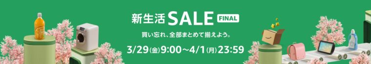Amazon新生活セール(Final)　3/29（金）9：00 ~ 4/1（月）23：59