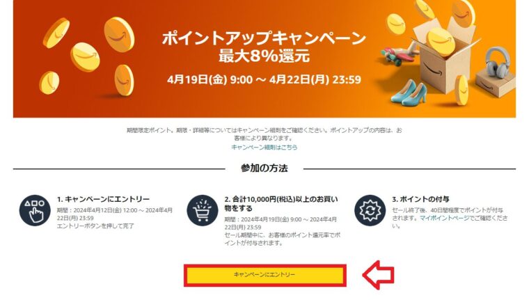 Amazonスマイルセール【最大8%ポイント還元】ポイントアップキャンペーンページ　エントリーボタン