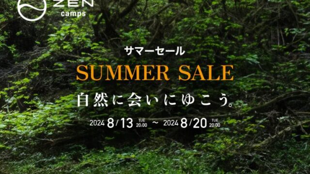 【2024年】ZEN Camps公式サイトにて最大10％OFFのサマーセール開催中！焚き火台など人気ギア多数！