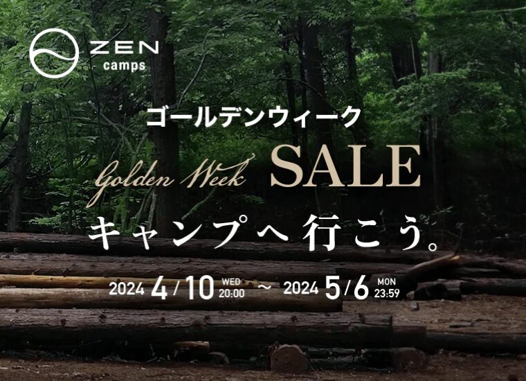 【2024年】ZEN Camps公式サイトにて焚き火台など全商品対象のゴールデンウィークセール開催中！